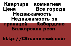 Квартира 2 комнатная › Цена ­ 6 000 - Все города Недвижимость » Недвижимость за границей   . Кабардино-Балкарская респ.